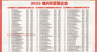 男女一丝不挂操黄色网站权威发布丨2023绍兴市百强企业公布，长业建设集团位列第18位